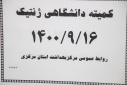 کمیته دانشگاهی ژنتیک، سالن جلسات مرکز بهداشت استان مرکزی، ۱۶ آذر ماه