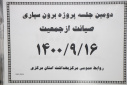 دومین جلسه پروژه برون سپاری صیانت از جمعیت، سالن جلسات مرکز بهداشت استان مرکزی، ۱۶ آذر ماه