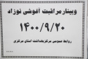 وبینار مراقبت آغوشی نوزاد، سالن جلسات مرکز بهداشت استان مرکزی، ۲۰ آذر ماه