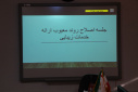 جلسه خدمات اصلاح روند معیوب ارائه خدمات زیبائی، سالن جلسات مرکز بهداشت استان مرکزی، ۲۰ آذر ماه