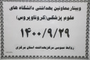 وبینار وزارتی معاونین بهداشت دانشگاه های علوم پزشکی سراسر کشور(کرونا ویروس)، سالن جلسات مرکز بهداشت استان مرکزی، ۲۹ آذرماه