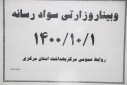 دومین روز وبینار وزارتی سواد رسانه، سالن جلسات مرکز بهداشت استان مرکزی، ۱ دی ماه
