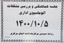 جلسه هماهنگی و بررسی مشکلات اتوماسیون اداری، سالن جلسات مرکز بهداشت استان مرکزی، ۵ دی ماه