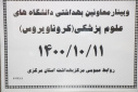 وبینار وزارتی معاونین بهداشت دانشگاه های علوم پزشکی سراسر کشور(کرونا ویروس)، سالن جلسات مرکز بهداشت استان مرکزی، ۱۱ دی ماه