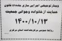وبینار توجیهی اجرایی سازی ماده ۵۱ قانون حمایت از خانواده و جوانی جمعیت، سالن جلسات مرکز بهداشت استان مرکزی، ۱۳ دی ماه