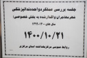 جلسه بررسی عملکرد واحد دندانپزشکی شهر مهاجران(واگذاری به بخش خصوصی)، سالن جلسات مرکز بهداشت استان مرکزی، ۲۱ دی ماه
