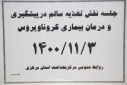 جلسه نقش تغذیه سالم در پیشگیری و درمان بیماری کرونا ویروس، سالن جلسات مرکز بهداشت استان مرکزی، ۳ دی ماه