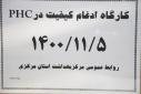 کارگاه ادغام کیفیت در phc، سالن جلسات مرکز بهداشت استان مرکزی، ۵ دی ماه