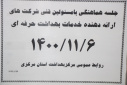 جلسه هماهنگی با مسواولین فنی شرکت های ارائه دهنده خدمات بهداشت حرفه ای، سالن جلسات مرکز بهداشت استان مرکزی، ۶ بهمن ماه