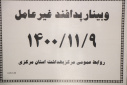 وبینار پدافند غیر عامل، سالن جلسات مرکز بهداشت استان مرکزی، ۹ بهمن ماه