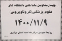 وبینار  وزارتی معاونین بهداشت دانشگاه های علوم پزشکی سراسر کشور(کرونا ویروس)، سالن جلسات مرکز بهداشت استان مرکزی، ۹بهمن ماه