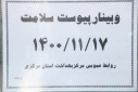 وبینار پیوست سلامت، سالن جلسات مرکز بهداشت استان مرکزی، ۱۷ بهمن ماه