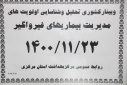 وبینار کشوری تحلیل و شناسایی اولویت های مدیریت بیماری های غیرواگیر، سالن جلسات مرکز بهداشت استان مرکزی، ۲۳ بهمن ماه