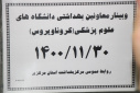 وبینار وزارتی معاونین بهداشتی دانشگاه های علوم پزشکی (کرونا ویروس)، سالن جلسات مرکز بهداشت استان مرکزی، ۳۰ بهمن ماه