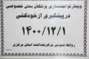 وبینار توانمند سازی پزشکان بخش خصوصی در پیشگیری از خودکشی، سالن جلسات مرکز بهداشت استان مرکزی، ۱ اسفند ماه