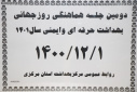 دومین جلسه هماهنگی روز جهانی ایمنی و بهداشت حرفه ای، سالن جلسات مرکز بهداشت استان مرکزی، ۱ اسفند ماه