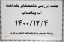 جلسه بررسی شاخص های بهداشت آب و فاضلاب، سالن جلسات مرکز بهداشت استان مرکزی، ۴ اسفند ماه