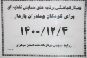 وبینار هماهنگی برنامه های حمایتی تغذیه ای برای کودکان و مادران باردار، سالن جلسات مرکز بهداشت استان مرکزی، ۴ اسفند ماه