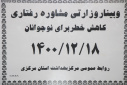 وبینار وزارتی مشاوره رفتاری کاهش خطر برای نوجوانان، سالن جلسات مرکز بهداشت استان مرکزی، ۱۸ اسفند ماه