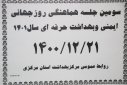 سومین جلسه هماهنگی روز جهانی ایمنی و بهداشت حرفه ای سال ۱۴۰۱، سالن جلسات مرکز بهداشت استان مرکزی، ۲۱ اسفند ماه