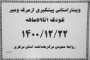 وبینار استانی پیشگیری از مرگ و میر کود ۱ تا ۵۹ ماهه، سالن جلسات مرکز بهداشت استان مرکزی، ۲۲ اسفند ماه