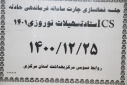 جلسه فعالسازی چارت سامانه فرماندهی حادثه ICS ستاد تسهیلات نوروزی۱۴۰۱، سالن جلسات مرکز بهداشت استان مرکزی، ۲۵ اسفند ماه