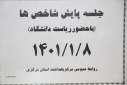 جلسه پایش شاخص های بهداشتی، سالن جلسات مرکز بهداشت استان مرکزی، ۸ فروردین ماه