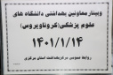 وبینار وزارتی معاونین بهداشت دانشگاه های علوم پزشکی ( کرونا ویروس)، سالن جلسات مرکز بهداشت استان مرکزی، ۱۴ فروردین ماه