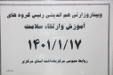 وبینار وزارتی هم اندیشی رئیس گروه های آموزش و ارتقاء سلامت، سالن جلسات مرکز بهداشت استان مرکزی، ۱۷ فروردین ماه