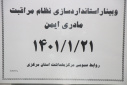 وبینار استاندارد سازی نظام مراقبت مادری ایمن، سالن جلسات مرکز بهداشت استان مرکزی، ۲۱ فروردین ماه