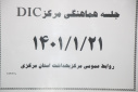 جلسه هماهنگی مرکز DIC، سالن جلسات مرکز بهداشت استان مرکزی، ۲۱ فروردین ماه