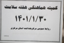کمیته هماهنگی هفته سلامت ، سالن جلسات مرکز بهداشت استان مرکزی، ۳۰ فروردین ماه