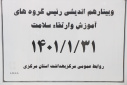 وبینار هم اندیشی رئیس گروه های آموزش و ارتقا سلامت، سالن جلسات مرکز بهداشت استان مرکزی، ۳۱ فروردین ماه