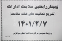 وبینار رابطین سلامت ادارات( تشریح فعالیت های هفته سلامت)، سالن جلسات مرکز بهداشت استان مرکزی، ۷ اردیبهشت ماه
