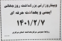 وبینار وزارتی بزرگداشت روز جهانی ایمنی و بهداشت حرفه ای، مرکز بهداشت استان مرکزی، ۷ اردیبهشت ماه