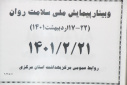وبینار وزارتی پیمایش ملی سلامت روان، سالن جلسات مرکز بهداشت استان مرکزی، ۲۱ اردیبهشت ماه