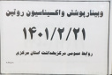 وبینار وزارتی پویش واکسیناسیون روتین، سالن جلسات مرکز بهداشت استان مرکزی، ۲۱ اردیبهشت ماه