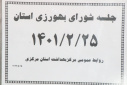 جلسه شورای بهورزی ، سالن جلسات مرکز بهداشت استان مرکزی، ۲۵ اردیبهشت ماه
