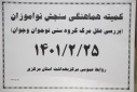 کمیته هماهنگی سنجش نوآموزان و بررسی علل مرگ گروه سنی نوجوان و جوان، سالن جلسات مرکز بهداشت استان مرکزی، ۲۵ اردیبهشت ماه