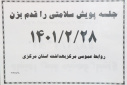جلسه پویش سلامتی را قدم بزن، سالن جلسات مرکز بهداشت استان مرکزی، ۲۸ اردیبهشت ماه
