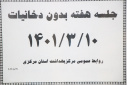 جلسه هفته بدون دخانیات، سالن جلسات مرکز بهداشت استان مرکزی، ۱۰ خرداد ماه
