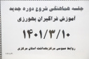 جلسه هماهنگی شروع دوره جدید آموزش فراگیران بهورزی، سالن جلسات مرکز بهداشت استان مرکزی، ۱۰ خرداد ماه