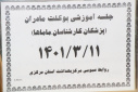 جلسه آموزشی بوکلت مادران( پزشکان، کارشناسان، ماماها)، سالن جلسات مرکز بهداشت استان مرکزی، ۱۱ خرداد ماه