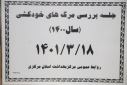 جلسه بررسی مرگهای خودکشی سال ۱۴۰۰، سالن جلسات مرکز بهداشت استان مرکزی، ۱۸ خرداد ماه