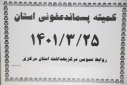 کمیته پسماند عفونی، سالن جلسات مرکز بهداشت استان مرکزی، ۲۵ خرداد ماه