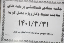 جلسه ستادی هماهنگی برنامه های سلامت محیط و کار ویژه فصل گرما، سالن جلسات مرکز بهداشت استان مرکزی، ۳۱ خرداد ماه