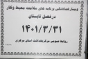وبینار هماهنگی برنامه های سلامت محیط و کار در فصل تابستان، سالن جلسات مرکز بهداشت استان مرکزی، ۳۱ خرداد ماه