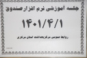 جلسه آموزشی نرم افزار صندوق ، سالن جلسات مرکز بهداشت استان مرکزی، ۱ تیر ماه