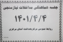 جلسه هماهنگی مداخلات نیازسنجی ، سالن جلسات مرکز بهداشت استان مرکزی، ۴ تیر ماه