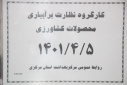 کارگروه نظارت بر آبیاری محصولات کشاورزی، سالن جلسات مرکز بهداشت استان مرکزی، ۵ تیر ماه